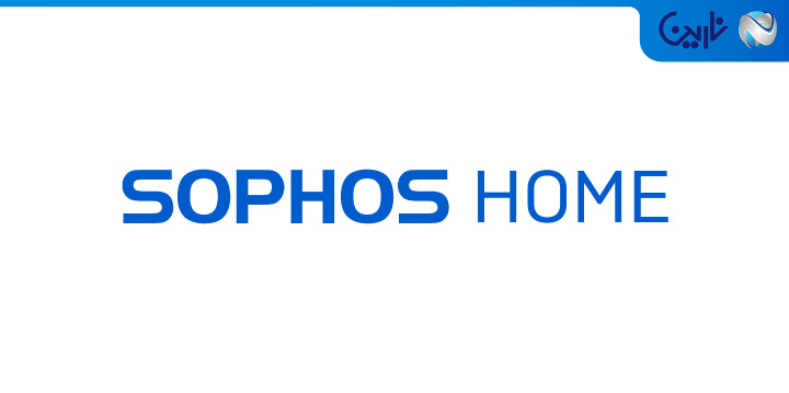 Sophos Home Free آنتی ویروس رایگان برای ویندوز
